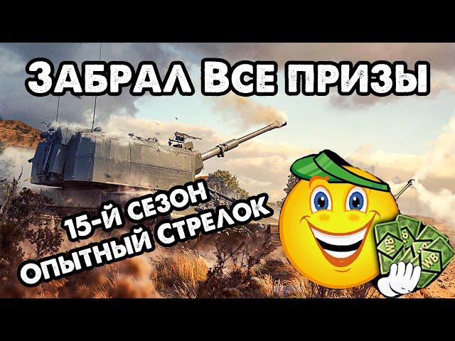 Как забрать все призы с боевого пропуска War Thunder, 15 сезон Опытный Стрелок