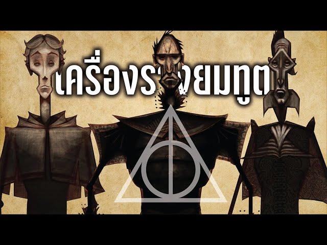 เจาะลึกเครื่องรางยมทูต Deathly Hallows | บ่นหนัง