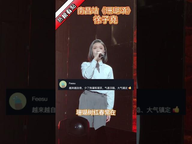 南昌站《珊瑚頌》，徐子堯…|振鷺