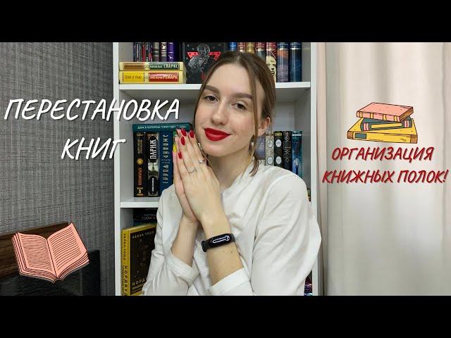 РЕОРГАНИЗАЦИЯ КНИЖНЫХ ПОЛОК | (получилось потрясающе!)