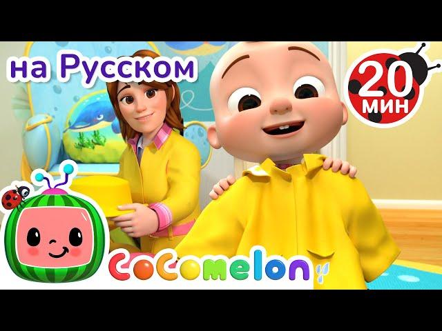 Что Надеть в Дождливую Погоду | CoComelon на русском — Детские песенки