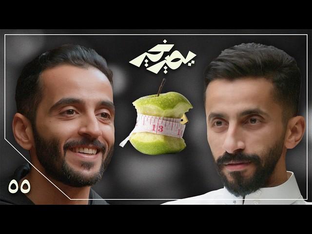 بودكاست يصير خير | جمال الجسم لا يدل على صحته - حمد الرسيني