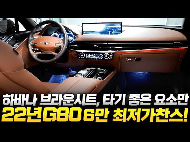 [계약중-성남 고객님]22년 G80 중고차 "주행거리 6만km 안 사면 후회할 가격!", 가장 인기 많은 실내와 필요한 옵션이 쏙쏙 적용된 제네시스g80 2.5 중고 //