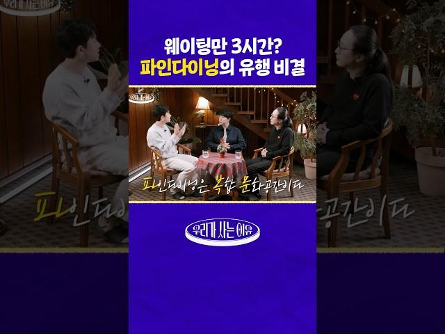 고물가 시대에 오히려 유행하는 파인다이닝? | 우리가 사는 이유 EP6 #shorts