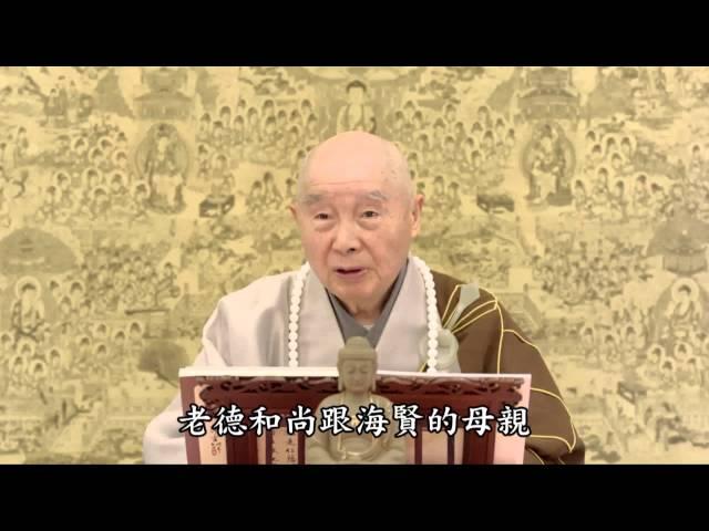 淨空老法師 發大誓願 第二回 06