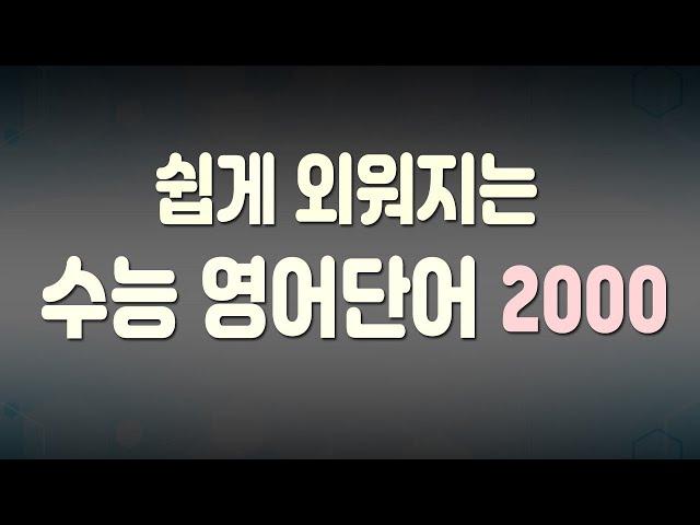 쉽게 외우는 필수 영어단어, 영단어 2000 | 수능 영단어