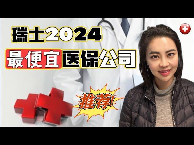 瑞士2024年最便宜医保公司推荐#瑞士#switzerlandlife #salaryinswitzerland #瑞士生活 #瑞士工资 #瑞士工作 #瑞士旅游 #瑞士买房 #瑞士租房 #海外生活