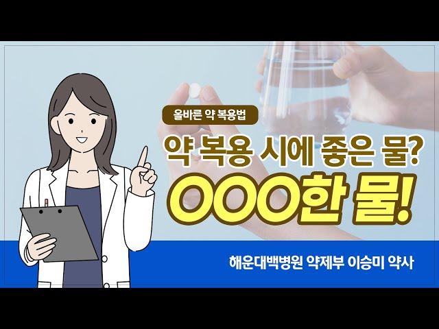 [올바른 약 복용법] 약 복용 시 주의해야할 사항은?