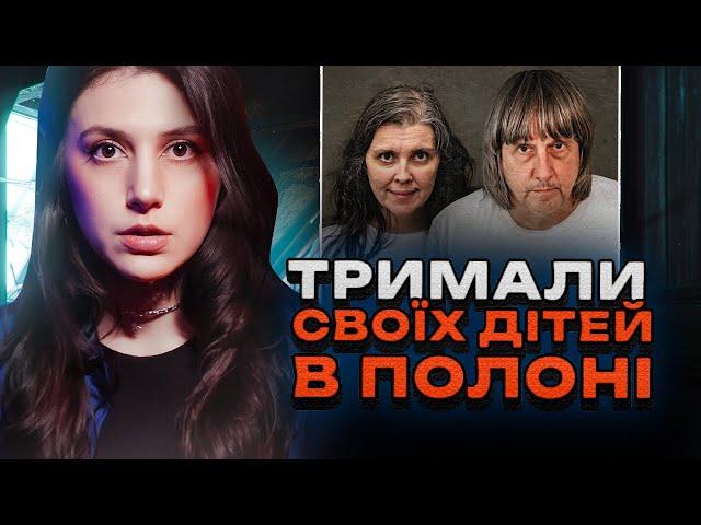 БІЛЬШЕ 20 РОКІВ ПОЛОНУ | 13 дітей | Історія родини Турпін | БУДИНОК ЖАХІВ | Трукрайм