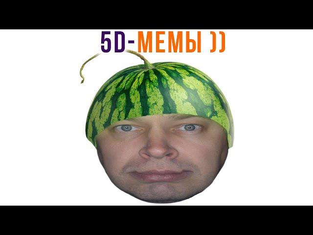 5D-мемы. Я РЖАЛ МЕСЯЦ! ))) Приколы | Мемозг 1218