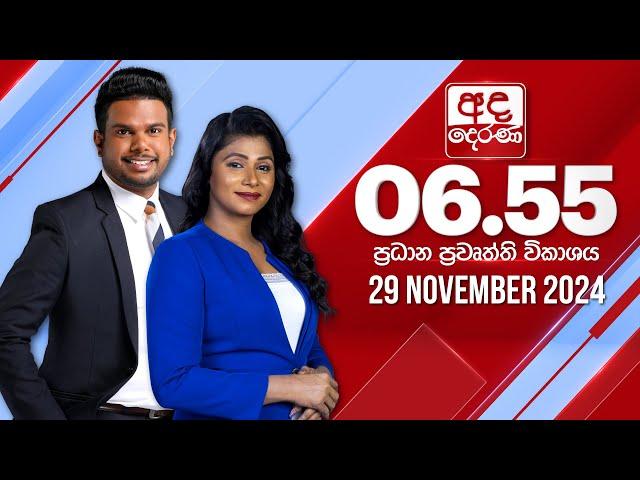 අද දෙරණ 6.55 ප්‍රධාන පුවත් විකාශය - 2024.11.29 | Ada Derana Prime Time News Bulletin