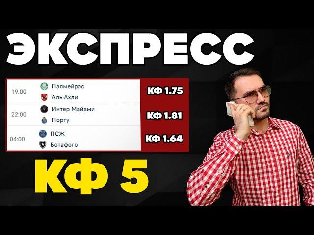Экспресс на ФУТБОЛ кф 5 из 3-х событий. Прогнозы на футбол. Ставки на спорт