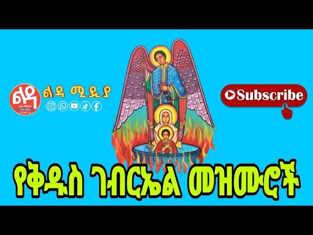  የቅዱስ ገብርኤል መዝሙሮች Ethiopian Orthodox Mezmur @-Ledamedia