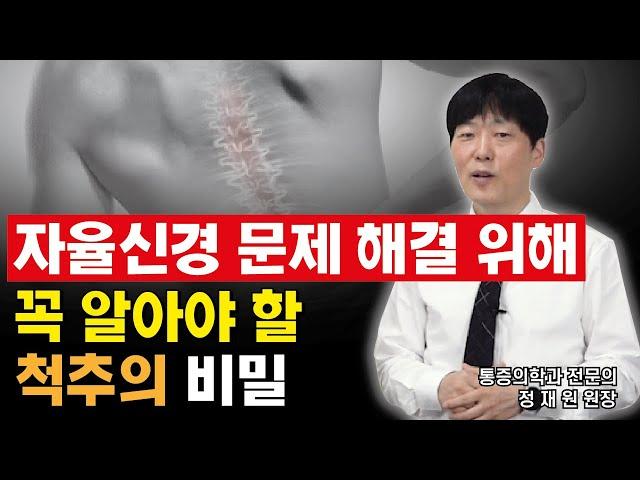 자율신경 문제 해결을 위한 꼭 알아야 할 척추의 비밀 ( AKA 자율신경실조증 치료법)