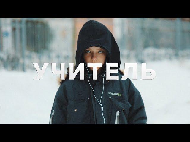 "УЧИТЕЛЬ" - Короткометражный фильм ("TEACHER Short film) (2018 fest edit)