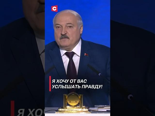 Лукашенко: Я хочу от вас услышать правду! #лукашенко #беларусь #политика #новости