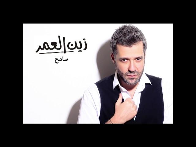 Zein El Omr - Sameh [Audio] / زين العمر - سامح