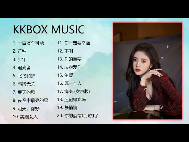 kkbox 中文歌曲排行榜2023 - KKBOX華語單曲排行週榜 - 月最火中文抖音十大热门歌曲 - 2023 抖音合集 - KKBOX華語單曲排行週榜 2023