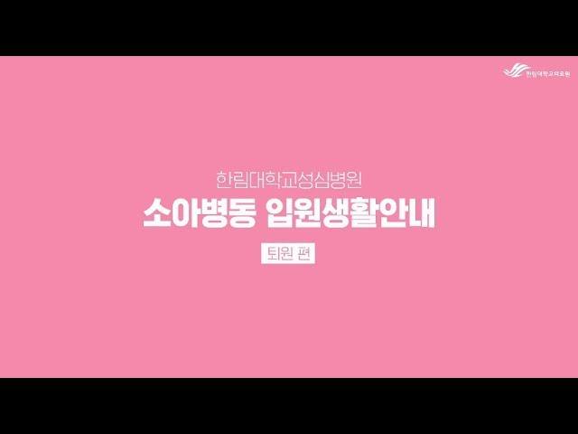 한림대학교성심병원 - 입원생활안내 (퇴원 편)