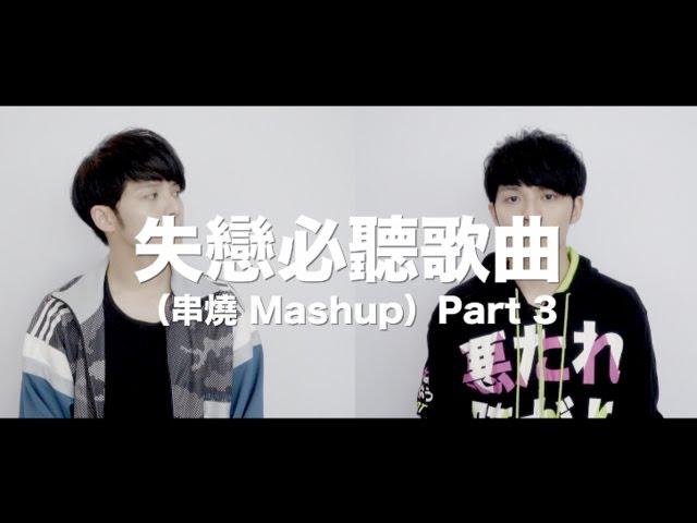 失戀難過時，曾聽過的歌曲 Part3（10首MASHUP）Cover by Danny 許佳麟