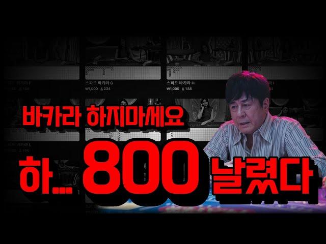 바카라 800 날렸습니다 #바카라 #바카라올인