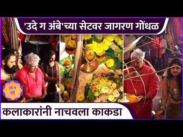 'उदे ग अंबे'च्या सेटवर जागरण गोंधळ | Ude Ga Ambe | New Marathi Serial | Star Pravah | Gondhal