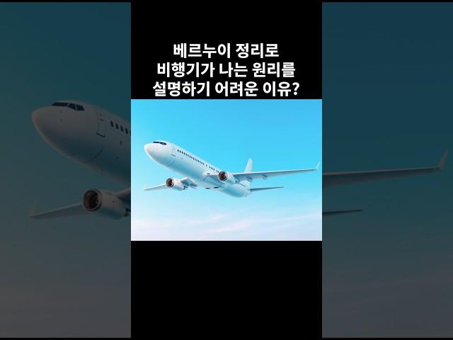 베르누이 정리로 비행기가 나는 원리를 설명하기 어려운 이유?