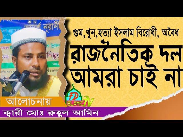 সাধারণ মানুষের উপর ক্ষোভ পোষণকারী কোন দলকে আমরা চাই না। রুহুল আমিন সুজা  #FD_Islamic_Tv HD