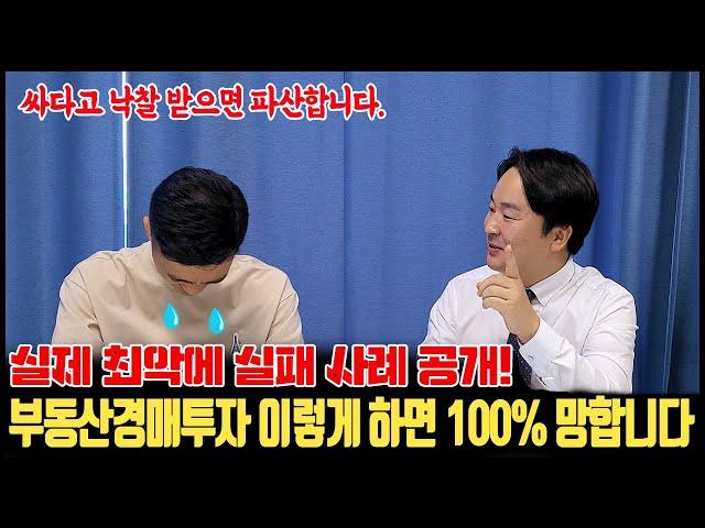 부동산경매 투자 이렇게 하면 100% 망합니다.실제 최악에 실패 사례 공개! 싸다고 낙찰받으면 파산합니다