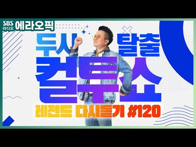 [PICK] 컬투쇼 사연모음 레전드 다시듣기 120 (오디오 ver.) | 두시탈출 컬투쇼