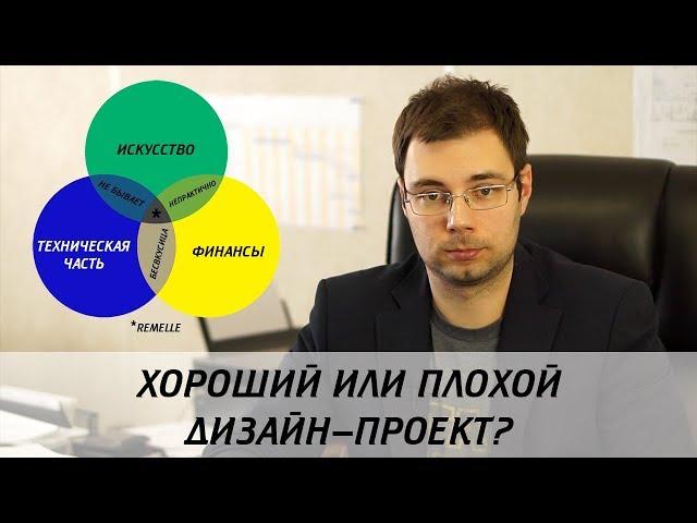 Как отличить хороший дизайн-проект от плохого?