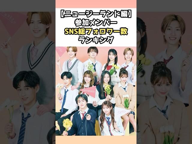 【ニュージーランド編】参加メンバーSNS総フォロワー数ランキング　#今日好き #今日好きになりました  #ひなた　#tiktok 　#instagram