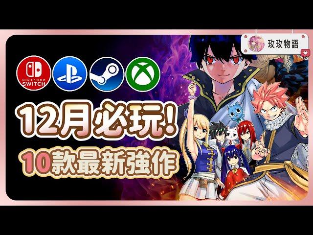 【12月最新精選強作】10款遊戲推薦，有哪些值得期待? 《魔導少年2》《漫威爭鋒》《軒轅劍外傳》  PC、PS、Xbox、Switch 全平台，10款最新遊戲推薦