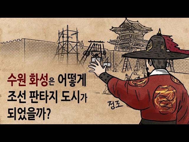 [팩 한국사 354회] 수원 화성은 어떻게 조선의 판타지 도시가 되었을까? feat 정조 정약용 채제공 금난전권 격쟁 정순왕후