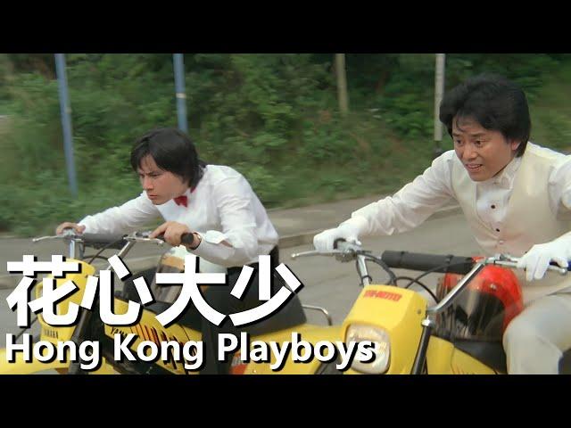 【粵語】花心大少 (1983) 1080P | Hong Kong Playboys (鍾楚紅/傅聲/謝賢/陳百祥) | 無腦公子哥爆笑出醜 |#經典華語老電影