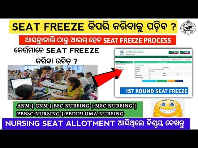 seat freeze କିପରି କରିବେ ? | Odisha nursing admission 2024 | Odisha bsc nursing entrance exam 2024