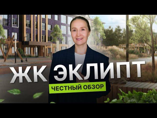 Недвижимость и новостройки Тюмени / ЖК "Эклипт" от застройщика "ПСК Дом Девелопмент"