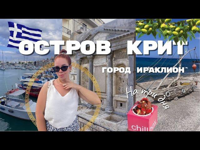 VLOG С ОСТРОВА КРИТ | GREECE 