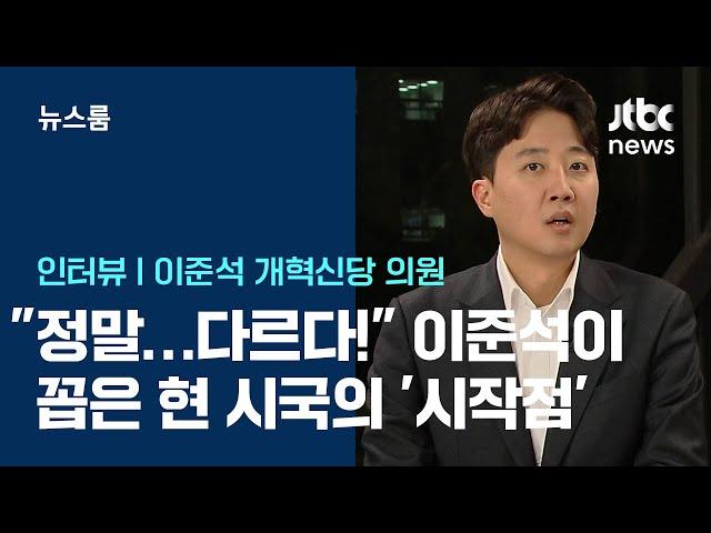 [인터뷰] "정말…다르다!" 이준석이 꼽은 현 시국의 '시작점' / JTBC 뉴스룸