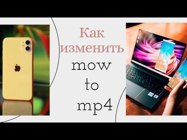 Как конвертировать видео с айфона из MOV в MP4