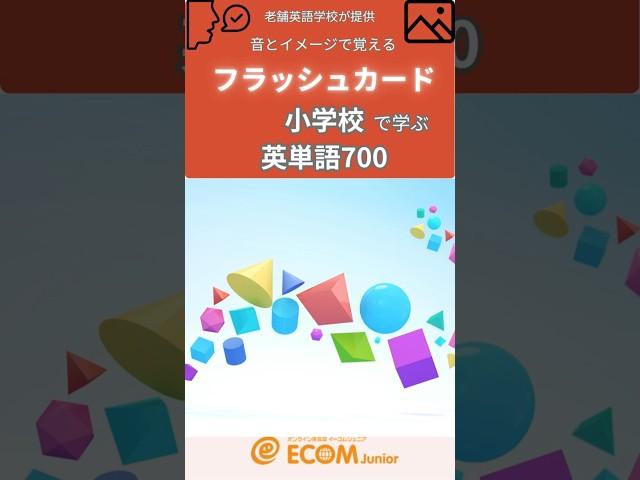 形を英語で- 音とイメージで覚えるフラッシュカード。#小学校英単語700 #語彙
