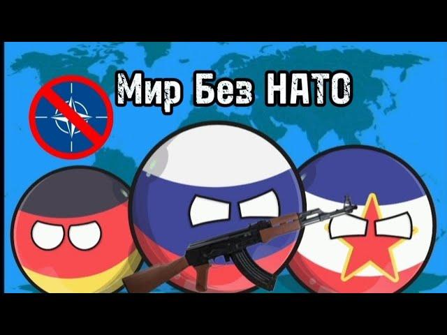 Мир Без НАТО | Все Серии | Countryballs