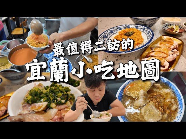 【宜蘭小吃地圖】那些回憶值得二訪的在地美食小店 | 36年經驗帶路真心不騙 !