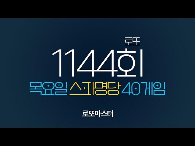  [로또1144회] 스파명당 목요일 자동 공유 40게임 같이 공부합시다!