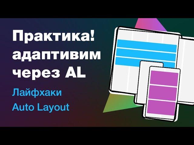 Адаптив в Figma через AutoLayout: секреты, лайфхаки, компоненты и хорошее настроение!