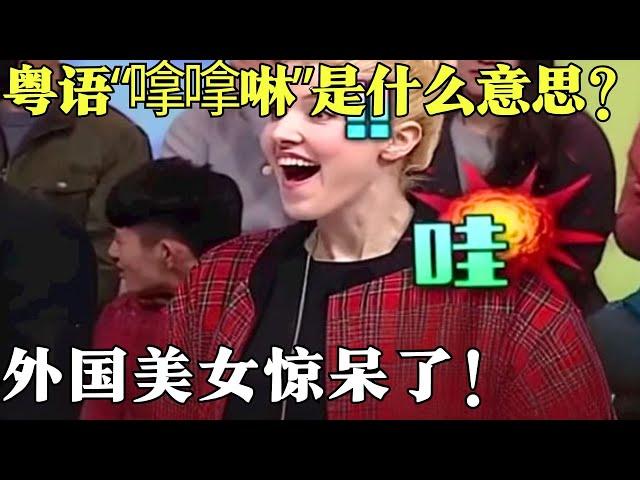 广东粤语方言太奇妙，“嗱嗱啉”是什么意思，大学生一语惊人竟还有这种事，外国美女惊呆了!【粤讲越掂2020】#搞笑 #粤语 #粤讲越掂#金小鱼