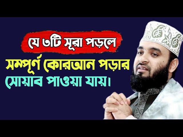 যে তিনটি সূরা পড়লে সম্পূর্ণ কোরআন পড়ার সওয়াব পাওয়া যায় || Mizanur Rahman Azhari