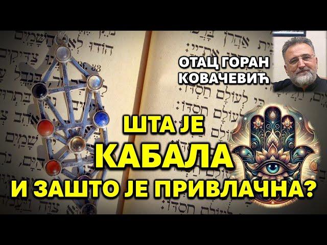 КАБАЛА - Мистичко учење и мистичка пракса у Јудаизму      #pravoslavlje #православље #христос #isus