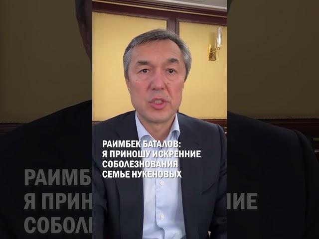 Раимбек Баталов: я приношу искренние соболезнования семье Нукеновых #гиперборей #бишимбаев #суд