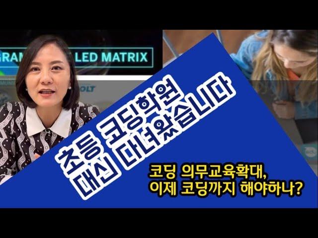 [대신 알아봐드립니다]코딩교육은 이런 것!_코딩학원 설명회 다녀왔어요